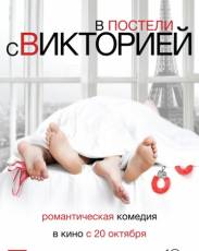 В постели с Викторией (2016)