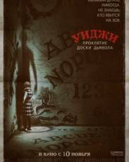 Уиджи. Проклятие доски дьявола (2016)