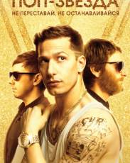 Поп-звезда: не переставай, не останавливайся (2016)