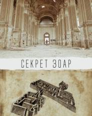 Секрет Зоар (2016)