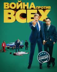 Война против всех (2016)