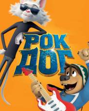 Рок Дог (2016)