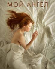Мой ангел (2016)