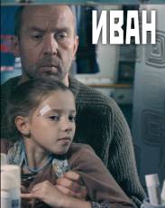 Иван (2016)