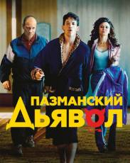 Пазманский дьявол (2016)