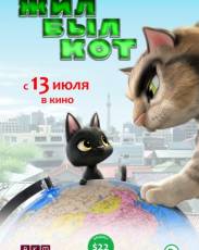 Жил-был кот (2016)
