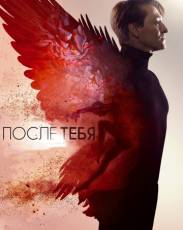 После тебя (2016)