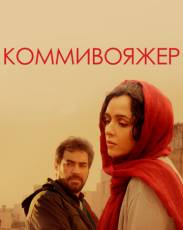 Коммивояжер (2016)