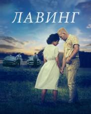 Лавинг (2016)