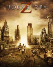 Новая эра Z (2016)