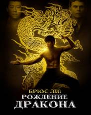 Брюс Ли: Рождение Дракона (2016)