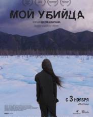 Мой убийца (2016)