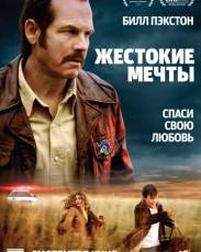Жестокие мечты (2016)
