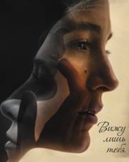 Вижу лишь тебя (2016)