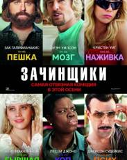 Зачинщики (2016)