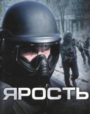 Ярость 1 (2008)