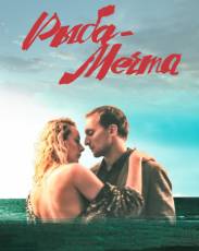 Рыба-мечта (2016)