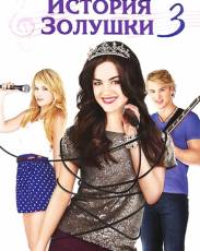 История Золушки 3 (2011)