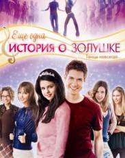 История Золушки 2 / Еще одна история о Золушке (2008)