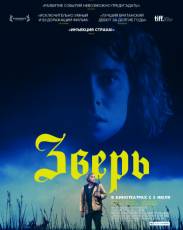 Зверь (2017)