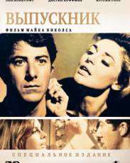 Выпускник (1967)