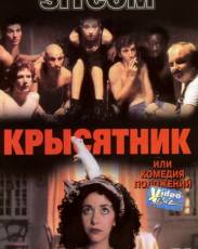 Крысятник (1997)