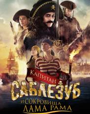 Капитан Саблезуб и сокровища Лама Рама (2014)