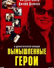 Вымышленные герои (2004)