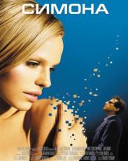 Симона (2002)