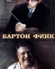Бартон Финк (1991)