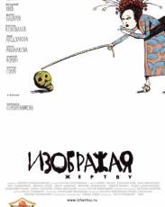 Изображая жертву (2006)