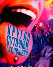 Круглосуточные тусовщики (2001)