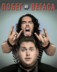 Побег из Вегаса (2010)