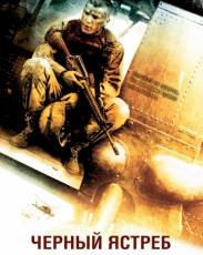 Все части фильма "Черный ястреб"