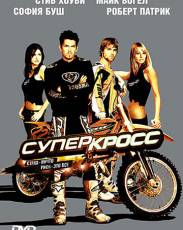 Суперкросс (2005)
