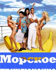 Морское приключение (2002)