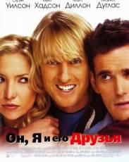 Он, я и его друзья (2006)