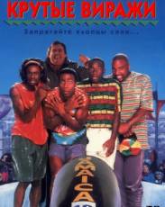 Крутые виражи (1993)