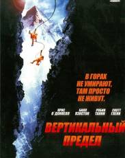 Вертикальный предел (2000)