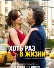 Хоть раз в жизни (2013)