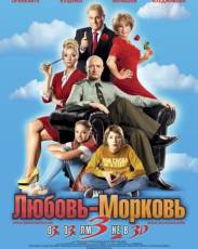 Любовь-морковь 3 (2010)