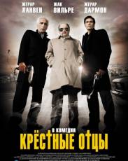Крестные отцы (2005)