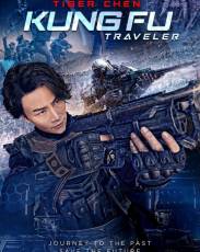 Кунг-фу путешественник 2 (2017)