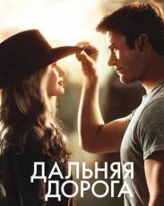 Дальняя дорога (2015)