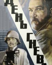 День гнева (1985)