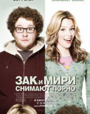 Зак и Мири снимают порно (2008)