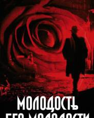 Молодость без молодости (2007)