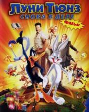 Луни Тюнз: Снова в деле (2003)