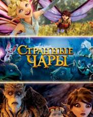 Странные чары (2015)