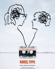 Конец тура (2015)